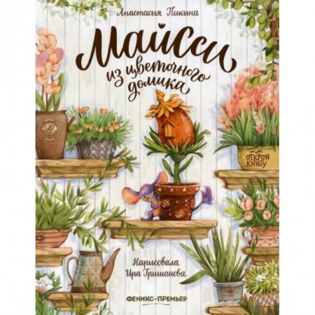 Эпос. Фольклор. Мифы, книга Майсси из цветочного домика купить по скидке