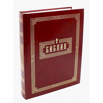 Библия. Книги Священного Писания Ветхого и Нового Завета Библия. Книги Священного Писания Ветхого и Нового Завета