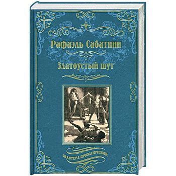 Златоустый шут. Знамя быка Златоустый шут. Знамя быка