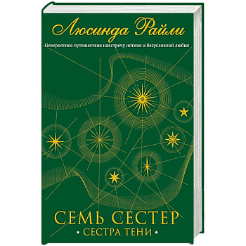 Семь сестер. Сестра тени Семь сестер. Сестра тени