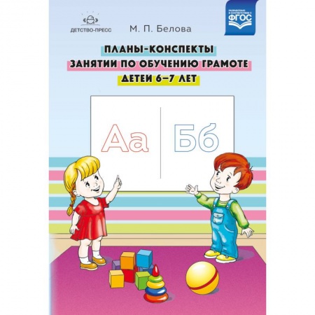 Общая подготовка к школе, книга Планы-конспекты занятий по обучению грамоте детей 6-7 лет. ФГОС купить по скидке