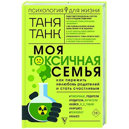 Психология, книга Моя токсичная семья: как пережить нелюбовь родителей и стать счастливым купить по скидке
