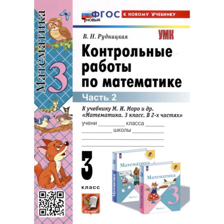 Математика. Алгебра. Геометрия, книга Контрольные работы по математике. К учебнику М. И. Моро и др. 'Математика. 3 класс. В 2-х частях'. Часть 2 купить по скидке