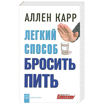 Легкий способ бросить пить Легкий способ бросить пить