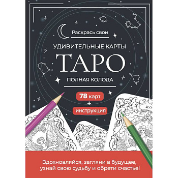 Карты Таро. Набор карт для раскрашивания (черно-красный) Карты Таро. Набор карт для раскрашивания (черно-красный)