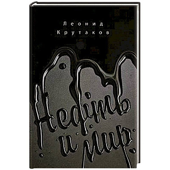 Нефть и мир Нефть и мир