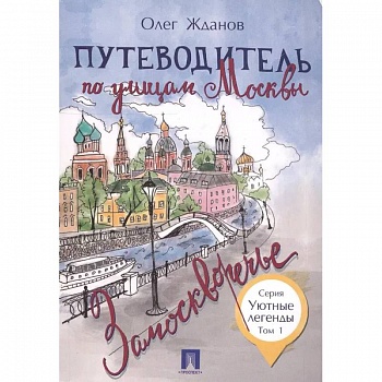 Путеводитель по улицам Москвы. Том 1 Путеводитель по улицам Москвы. Том 1