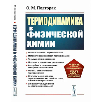 Термодинамика в физической химии Термодинамика в физической химии