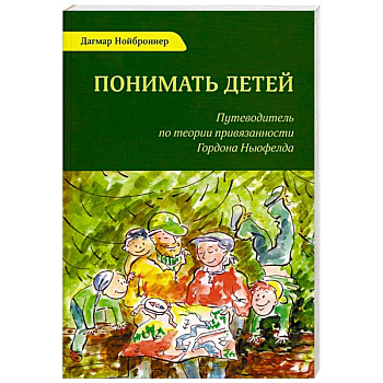 Понимать детей. Путеводитель по теории привязанности Гордона Ньюфелда Понимать детей. Путеводитель по теории привязанности Гордона Ньюфелда