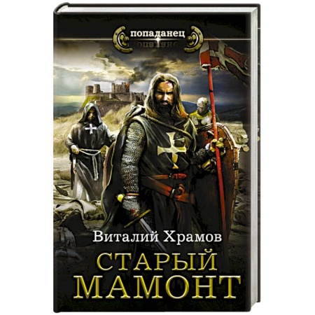 Боевая фантастика, книга Старый мамонт купить по скидке