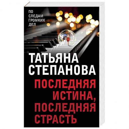 Классика отечественного детектива, книга Последняя истина, последняя страсть купить по скидке