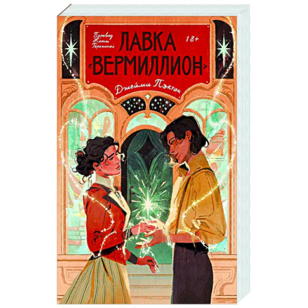 Зарубежное фэнтези, книга Лавка «Вермиллион» купить по скидке