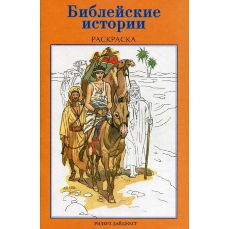 Религиозная литература для детей, книга Библейские истории купить по скидке