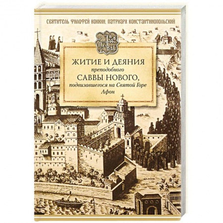 Книги, книга Житие и деяния преподобного Саввы Нового купить по скидке