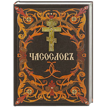 Часослов Часослов