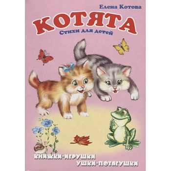 Котята: Стихи для детей. Книжка-панорама с движущимися картинками Котята: Стихи для детей. Книжка-панорама с движущимися картинками