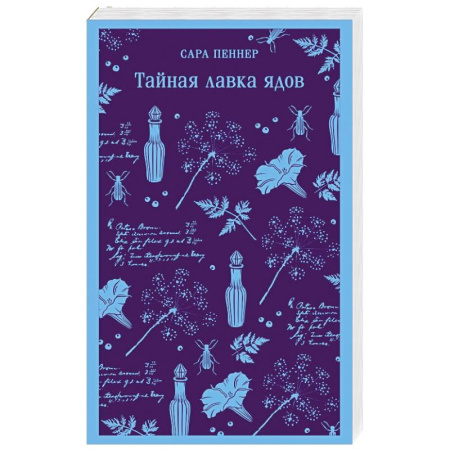 Зарубежная современная проза, книга Тайная лавка ядов купить по скидке