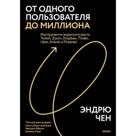 Управленческие решения, книга От одного пользователя до миллиона. Инструменты вирусного роста Twitch, Zoom, Dropbox, Tinder, Uber купить по скидке