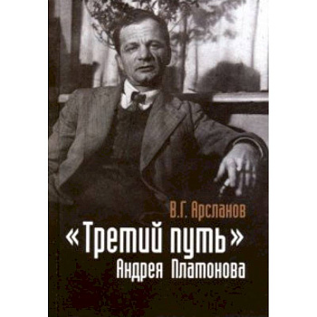 'Третий путь' Андрея Платонова. Поэтика. Философия. Мир 'Третий путь' Андрея Платонова. Поэтика. Философия. Мир