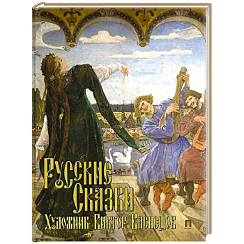 Русские сказки. Художник Виктор Васнецов. С иллюстрациями Русские сказки. Художник Виктор Васнецов. С иллюстрациями