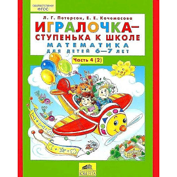 Игралочка - ступенька к школе. Математика для детей 6-7 лет. Часть 4. В 2 книгах. Книга 2. ФГТ Игралочка - ступенька к школе. Математика для детей 6-7 лет. Часть 4. В 2 книгах. Книга 2. ФГТ