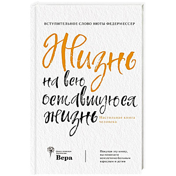 Жизнь на всю оставшуюся жизнь