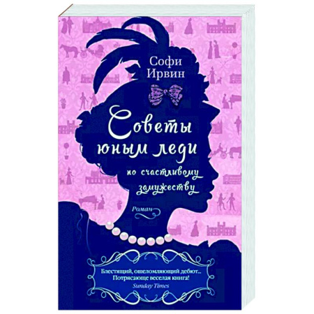 Зарубежная современная проза, книга Советы юным леди по счастливому замужеству купить по скидке