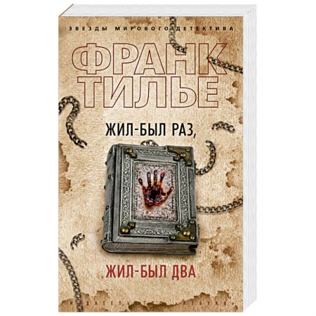 Зарубежный детектив, книга Жил-был раз,жил-был два купить по скидке