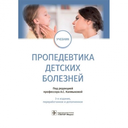 Педиатрия, книга Пропедевтика детских болезней. Учебник купить по скидке