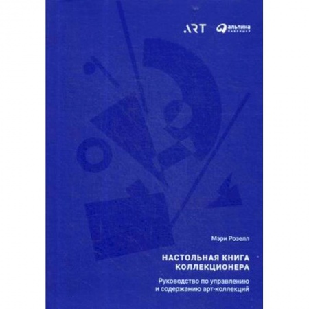 Искусствоведение. История искусств, книга Настольная книга коллекционера. Руководство по управлению и содержанию арт-коллекций купить по скидке