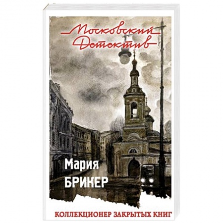Отечественный женский детектив, книга Коллекционер закрытых книг купить по скидке