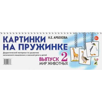 Картинки на пружинке. Вып. №2. Мир животных. Дидактический материал по развитию логического мышления и связной речи у детей. Арбекова Н.Е. Картинки на пружинке. Вып. №2. Мир животных. Дидактический материал по развитию логического мышления и связной речи у детей. Арбекова Н.Е.