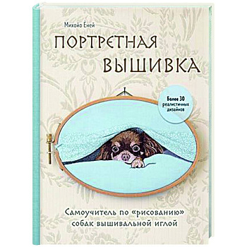 Портретная вышивка. Самоучитель по «рисованию» собак Портретная вышивка. Самоучитель по «рисованию» собак