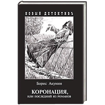 Коронация,или последний из романов Коронация,или последний из романов