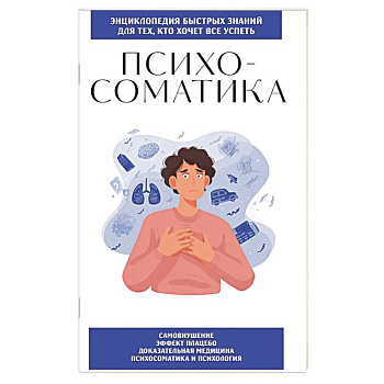 Психосоматика. Для тех, кто хочет все успеть