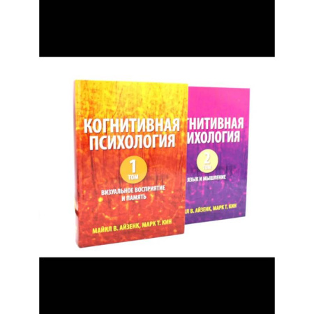 Психология, книга Когнитивная психология. В 2-х т. купить по скидке