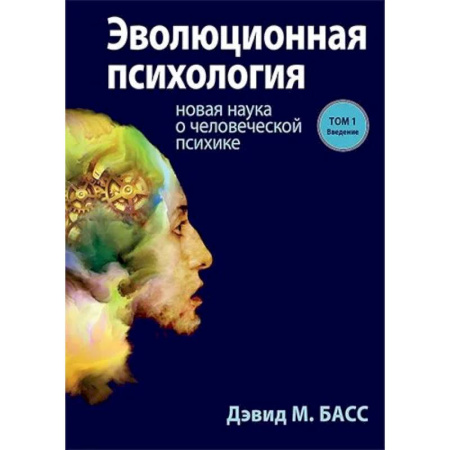 Психология. Общие работы, книга Эволюционная психология. Новая наука о человеческой психике. Том 1. Введение купить по скидке