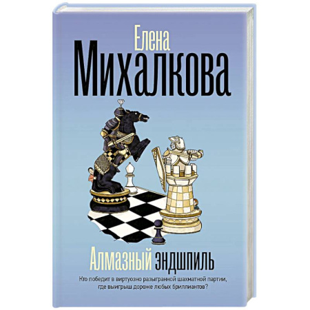 Отечественный женский детектив, книга Алмазный эндшпиль купить по скидке