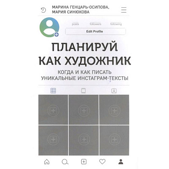 Планируй как художник. Когда и как писать уникальные инстаграм-тексты Планируй как художник. Когда и как писать уникальные инстаграм-тексты