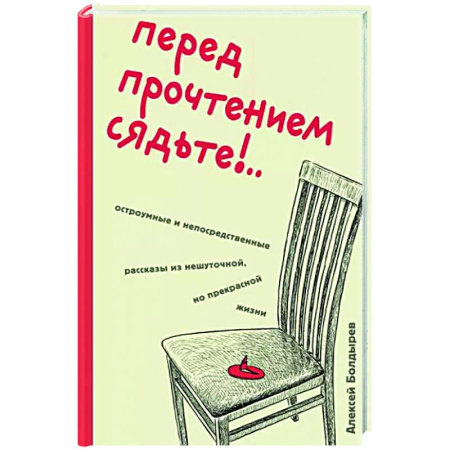 Русская современная проза, книга Перед прочтением сядьте!.. Остроумные и непосредственные рассказы из нешуточной, но прекрасной жизни купить по скидке
