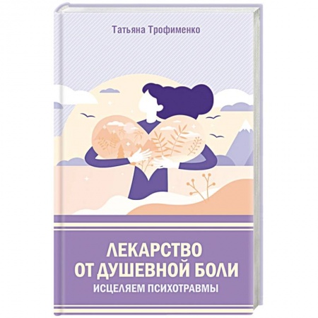Психология, книга Лекарство от душевной боли.  Исцеляем психотравмы купить по скидке