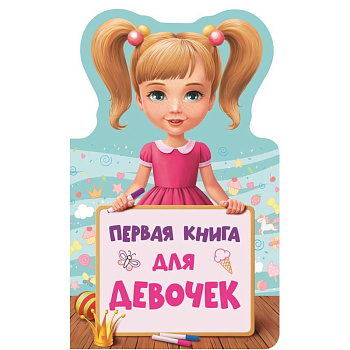 Первая книга для девочек Первая книга для девочек