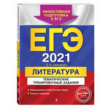 ЕГЭ-2021. Литература. Тематические тренировочные задания ЕГЭ-2021. Литература. Тематические тренировочные задания
