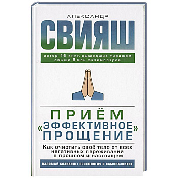 Прием 'Эффективное прощение': как очистить свое тело от всех негативных переживаний в прошлом и настоящем Прием 'Эффективное прощение': как очистить свое тело от всех негативных переживаний в прошлом и настоящем
