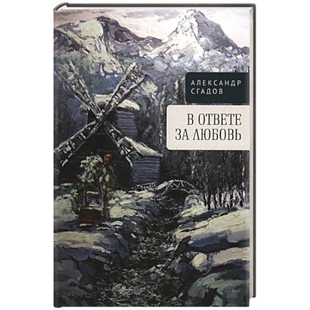 Русская поэзия, книга В ответе за любовь купить по скидке