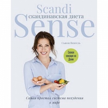 Скандинавская диета. Scandi Sense. Самая простая система похудения в мире Скандинавская диета. Scandi Sense. Самая простая система похудения в мире