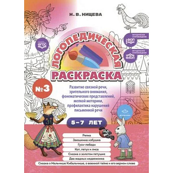 Логопедическая раскраска 5-7лет. Выпуск 3 Логопедическая раскраска 5-7лет. Выпуск 3