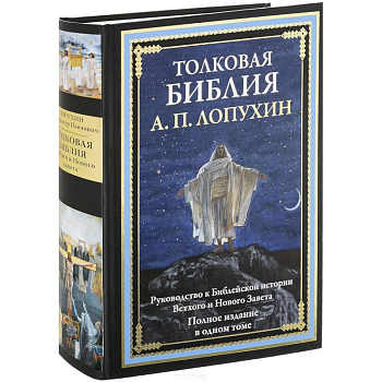 Толковая Библия. Руководство к Библейской истории Ветхого и Нового Завета Толковая Библия. Руководство к Библейской истории Ветхого и Нового Завета