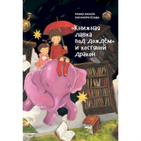Сказки зарубежных писателей, книга Книжная лавка под дождём и костяной дракон купить по скидке