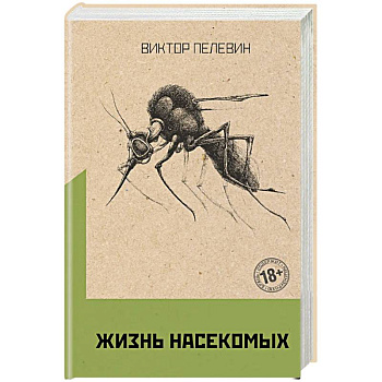 Омон Ра. Жизнь насекомых (комплект из двух романов) Омон Ра. Жизнь насекомых (комплект из двух романов)